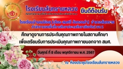 20241119073907.jpg - โรงเรียนบ้านแม่ย่อย(เจียร-สมศรี วังทองคำ)มาศึกษาดูงานเตรียมรับการประเมิน สมศ. | https://ssl.ac.th