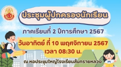 20241119074149.jpg - การประชุมผู้ปกครองนักเรียนและรับผลการเรียน ประจำภาคเรียนที่ 2 ปีการศึกษา 2567 | https://ssl.ac.th