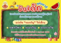 20250107074855.jpg - ขอเชิญชวนร่วมสนับสนุนและบริจาคของรางวัลจัดกิจกรรมวันเด็ก | https://ssl.ac.th
