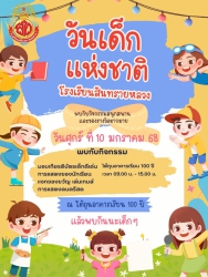 20250107074857.jpg - ขอเชิญชวนร่วมสนับสนุนและบริจาคของรางวัลจัดกิจกรรมวันเด็ก | https://ssl.ac.th