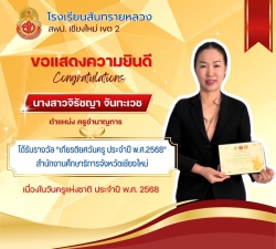 20250126110723(1).jpg - ขอแสดงความยินดีกับผู้บริหารและคณะครูที่ได้รับรางวัลเนื่องในวันครู ประจำปี 2568 | https://ssl.ac.th