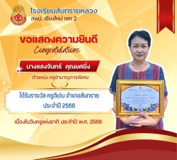 20250126110723(4).jpg - ขอแสดงความยินดีกับผู้บริหารและคณะครูที่ได้รับรางวัลเนื่องในวันครู ประจำปี 2568 | https://ssl.ac.th