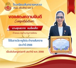 20250126110723(5).jpg - ขอแสดงความยินดีกับผู้บริหารและคณะครูที่ได้รับรางวัลเนื่องในวันครู ประจำปี 2568 | https://ssl.ac.th