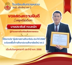 20250126110723.jpg - ขอแสดงความยินดีกับผู้บริหารและคณะครูที่ได้รับรางวัลเนื่องในวันครู ประจำปี 2568 | https://ssl.ac.th