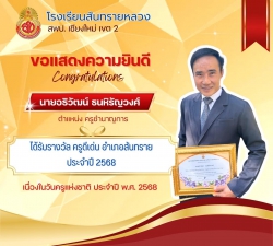 20250126110724(1).jpg - ขอแสดงความยินดีกับผู้บริหารและคณะครูที่ได้รับรางวัลเนื่องในวันครู ประจำปี 2568 | https://ssl.ac.th