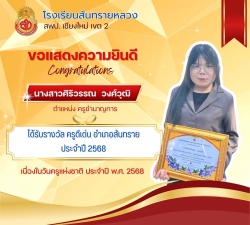 20250126110724(2).jpg - ขอแสดงความยินดีกับผู้บริหารและคณะครูที่ได้รับรางวัลเนื่องในวันครู ประจำปี 2568 | https://ssl.ac.th