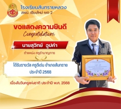 20250126110724.jpg - ขอแสดงความยินดีกับผู้บริหารและคณะครูที่ได้รับรางวัลเนื่องในวันครู ประจำปี 2568 | https://ssl.ac.th