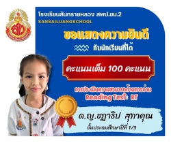 20250222042333.jpg - ขอแสดงความยินดีและชื่นชมนักเรียนชั้นประถมศึกษาปีที่ 1 ปีการศึกษา2567 จากผลการประเมินความสามารถด้านการอ่าน RT ได้ 100 คะแนนเต็ม | https://ssl.ac.th