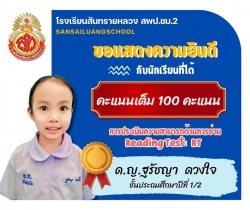 20250222042334(1).jpg - ขอแสดงความยินดีและชื่นชมนักเรียนชั้นประถมศึกษาปีที่ 1 ปีการศึกษา2567 จากผลการประเมินความสามารถด้านการอ่าน RT ได้ 100 คะแนนเต็ม | https://ssl.ac.th