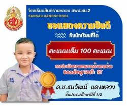 20250222042334(10).jpg - ขอแสดงความยินดีและชื่นชมนักเรียนชั้นประถมศึกษาปีที่ 1 ปีการศึกษา2567 จากผลการประเมินความสามารถด้านการอ่าน RT ได้ 100 คะแนนเต็ม | https://ssl.ac.th