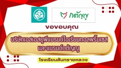 20250226065233.jpg - ขอขอบคุณบริษัทเอสเอสยูพีแบรนด์โอเรียนทอลพริ้นเซสและแบรนด์กตัญญู มอบคอมพิวตอร์โน๊ตบุ๊ค 1เครื่อง เครื่องพิมพ์อิ้งเจ็ต 1 เครื่อง | https://ssl.ac.th