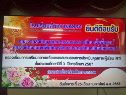 20250226065759.jpg - การตรวจเยี่ยมสนามสอบ การประเมินคุณภาพผู้เรียนชั้นประถมศึกษาปีที่ 3 ปีการศึกษา 2567 ระดับเขตพื้นที่ | https://ssl.ac.th