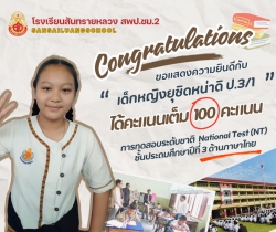 20250311091613(1).jpg - ขอแสดงความยินดับนักเรียนชั้นป.3 ที่ได้รับผลสอบ NT แต่ละวิชาสูงสุด | https://ssl.ac.th