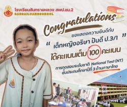 20250311091613.jpg - ขอแสดงความยินดับนักเรียนชั้นป.3 ที่ได้รับผลสอบ NT แต่ละวิชาสูงสุด | https://ssl.ac.th