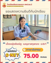 20250311091807(2).jpg - ขอแสดงความยินดับนักเรียนชั้นป.6 ที่ได้รับผลสอบ O-NET แต่ละวิชาสูงสุด | https://ssl.ac.th
