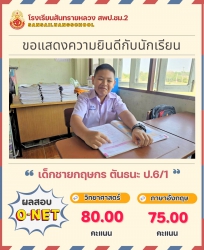 20250311091807.jpg - ขอแสดงความยินดับนักเรียนชั้นป.6 ที่ได้รับผลสอบ O-NET แต่ละวิชาสูงสุด | https://ssl.ac.th