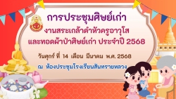 20250317024653.jpg - การประชุมศิษย์เก่าเตรียมงานสระเกล้าดำหัวครูอาวุโสและทอดผ้าป่า | https://ssl.ac.th