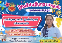 20250418013742.jpg - ขอขอบคุณท่านผู้ร่วมทำบุญผ้าป่าศิษย์เก่าเพื่อสมทบทุน จัดซื้อโต๊ะเก้าอี้ | https://ssl.ac.th