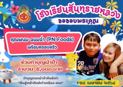 20250418013743.jpg - ขอขอบคุณท่านผู้ร่วมทำบุญผ้าป่าศิษย์เก่าเพื่อสมทบทุน จัดซื้อโต๊ะเก้าอี้ | https://ssl.ac.th