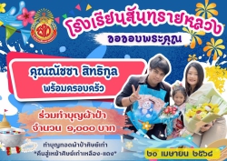 20250418013744.jpg - ขอขอบคุณท่านผู้ร่วมทำบุญผ้าป่าศิษย์เก่าเพื่อสมทบทุน จัดซื้อโต๊ะเก้าอี้ | https://ssl.ac.th