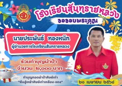 20250418013745(1).jpg - ขอขอบคุณท่านผู้ร่วมทำบุญผ้าป่าศิษย์เก่าเพื่อสมทบทุน จัดซื้อโต๊ะเก้าอี้ | https://ssl.ac.th