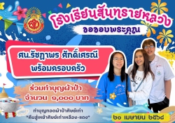 20250418013745.jpg - ขอขอบคุณท่านผู้ร่วมทำบุญผ้าป่าศิษย์เก่าเพื่อสมทบทุน จัดซื้อโต๊ะเก้าอี้ | https://ssl.ac.th