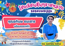 20250421024258(1).jpg - ขอขอบคุณท่านผู้ร่วมทำบุญผ้าป่าศิษย์เก่าเพื่อสมทบทุน จัดซื้อโต๊ะเก้าอี้ | https://ssl.ac.th