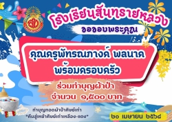 20250421024258.jpg - ขอขอบคุณท่านผู้ร่วมทำบุญผ้าป่าศิษย์เก่าเพื่อสมทบทุน จัดซื้อโต๊ะเก้าอี้ | https://ssl.ac.th