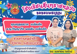 20250421024259.jpg - ขอขอบคุณท่านผู้ร่วมทำบุญผ้าป่าศิษย์เก่าเพื่อสมทบทุน จัดซื้อโต๊ะเก้าอี้ | https://ssl.ac.th