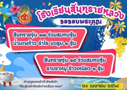 20250421024300(1).jpg - ขอขอบคุณท่านผู้ร่วมทำบุญผ้าป่าศิษย์เก่าเพื่อสมทบทุน จัดซื้อโต๊ะเก้าอี้ | https://ssl.ac.th