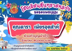 20250421024300.jpg - ขอขอบคุณท่านผู้ร่วมทำบุญผ้าป่าศิษย์เก่าเพื่อสมทบทุน จัดซื้อโต๊ะเก้าอี้ | https://ssl.ac.th