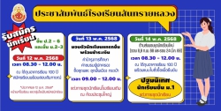 20250514035219.jpg - การรับสมัครนักเรียนใหม่ระหว่างชั้นเรียน  | https://ssl.ac.th