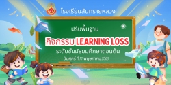 20250517054002.jpg - กิจกรรม LEARNING LOSS  | https://ssl.ac.th