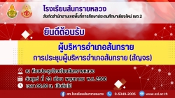 20250524022528.jpg - โรงเรียนสันทรายหลวงบริการห้องประชุม การประชุมผู้บริหารอำเภอสันทราย(สัญจร) | https://ssl.ac.th