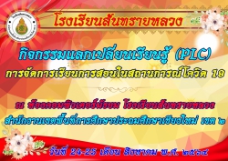 20210908003129.jpg - กิจกรรมแลกเปลี่ยนเรียนรู้(PLC)การจัดการเรียนการสอนในสถานการณ์โควิด 19   | https://ssl.ac.th