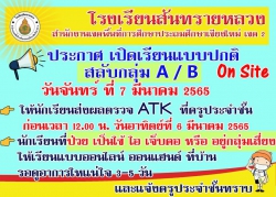 20220311021050.jpg - ประชุมประเมินสถานการณ์เปิดเรียน วันจันทร์ ที่ 7 มีนาคม 2565  | https://ssl.ac.th