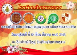 20220311023407.jpg - กิจกรรมอบรมเชิงปฏิบัติการโครงการแนะแนวการศึกษาต่อสายอาชีพ สำหรับนักเรียนระดับชั้น ป.6 และม.3  | https://ssl.ac.th