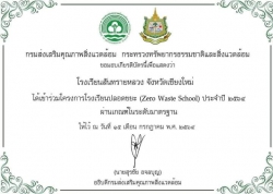 20210908003755.jpg - ขอแสดงความยินดีกับครูจตุพล และทีมงาน โครงการ Zero wastes school | https://ssl.ac.th