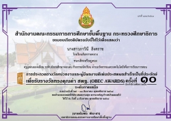 20210908004035.jpg - ขอชื่นชมและแสดงความยินดีกับ ครู.ภาวินี สิงคราช ผลงาน OBEC.AWARDS. ชนะเลิศเหรียญทอง ระดับภาคเหนือ | https://ssl.ac.th