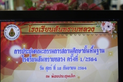20210911050621.jpg - ประชุมคณะกรรมการสถานศึกษา ประจำปีการศึกษา 2564 | https://ssl.ac.th