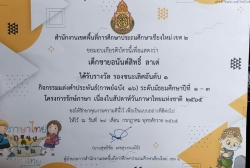 20220823030634.jpg - ขอแสดงความชื่นชมฯ ครู.แจ่มจันทร์,ครู.ฝึกสอน และนักเรียน ในรางวัลรองชนะเลิศอันดับหนึ่งการแข่งขัน แต่งคำประพันธ์ ของสพป.ชม.2 | https://ssl.ac.th