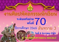 20221209043632.jpg - งานศิลปหัตถกรรมนักเรียนครั้งที่ 70 ระดับเครือข่ายสันทราย 3  | https://ssl.ac.th