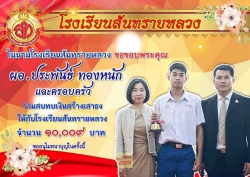 20230127034334.jpg - ขอขอบคุณและอนุโมทนาบุญ กับครอบครัวท่านผอ.ประพันธ์ ทองหนัก | https://ssl.ac.th