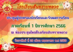 20230531032102.jpg - การประชุมผู้ปกครองนักเรียน ปีการศึกษา 2566 | https://ssl.ac.th