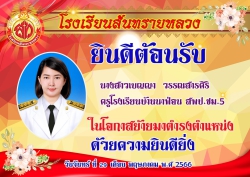 20230531032334.jpg - ยินดีต้อนรับคุณครูเบญญา วรรณสารศิริ เข้าสู้ทีมโรงเรียนสันทรายหลวง | https://ssl.ac.th