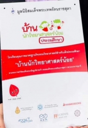 20230720120124.jpg - รับตราพระราชทาน บ้านวิทย์น้อย ระดับ..ประถมฯ | https://ssl.ac.th