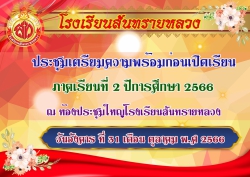 20231106063621.jpg - การประชุมครูเตรียมความพร้อมก่อนเปิดเรียนภาคเรียนที่ 2/2566 | https://ssl.ac.th