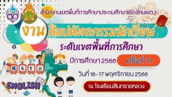 20231116054937.jpg - คณะครูและนักเรียนเข้าร่วมการแข่งขันงานศิลปหัตถกรรมนักเรียนระดับเขตพื้นที่ ครั้งที่ 71 ปีการศึกษา 2566 | https://ssl.ac.th