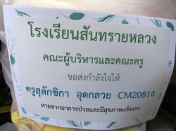 20211124051227.jpg - ส่งมอบกำลังใจแด่นักศึกษาฝึกสอนที่เข้ารับการรักษาตัว COVID-19 | https://ssl.ac.th