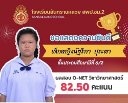 20240329041635(1).jpg - ขอแสดงความยินดีชื่นชมนักเรียน ป.6 ที่ทำคะแนนสอบ O-net ได้สูงสุดในแต่ละวิชา | https://ssl.ac.th